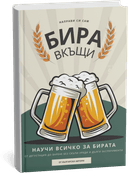 Книга за домашно пивоварство