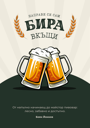Книга за домашно пивоварство