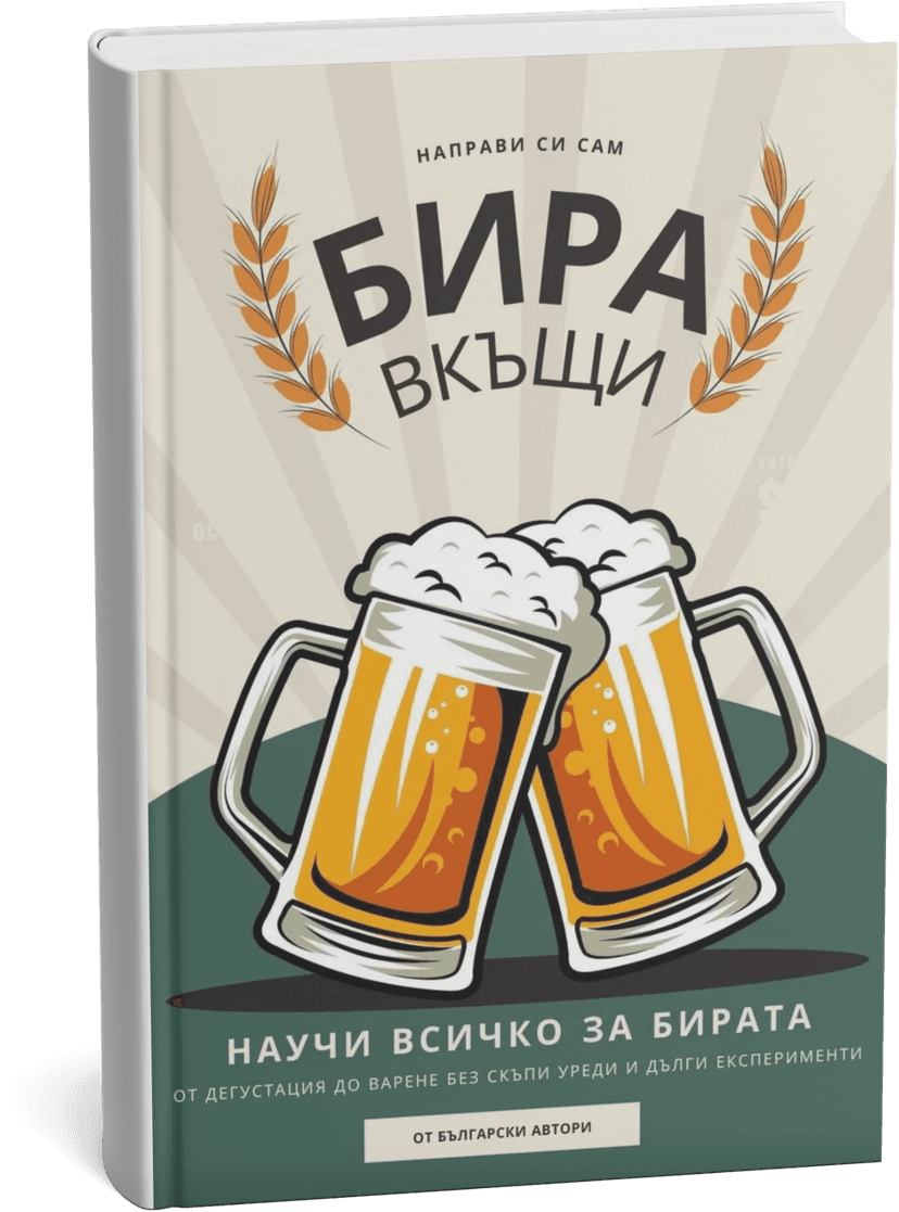 Корица на книга за домашно пивоварство