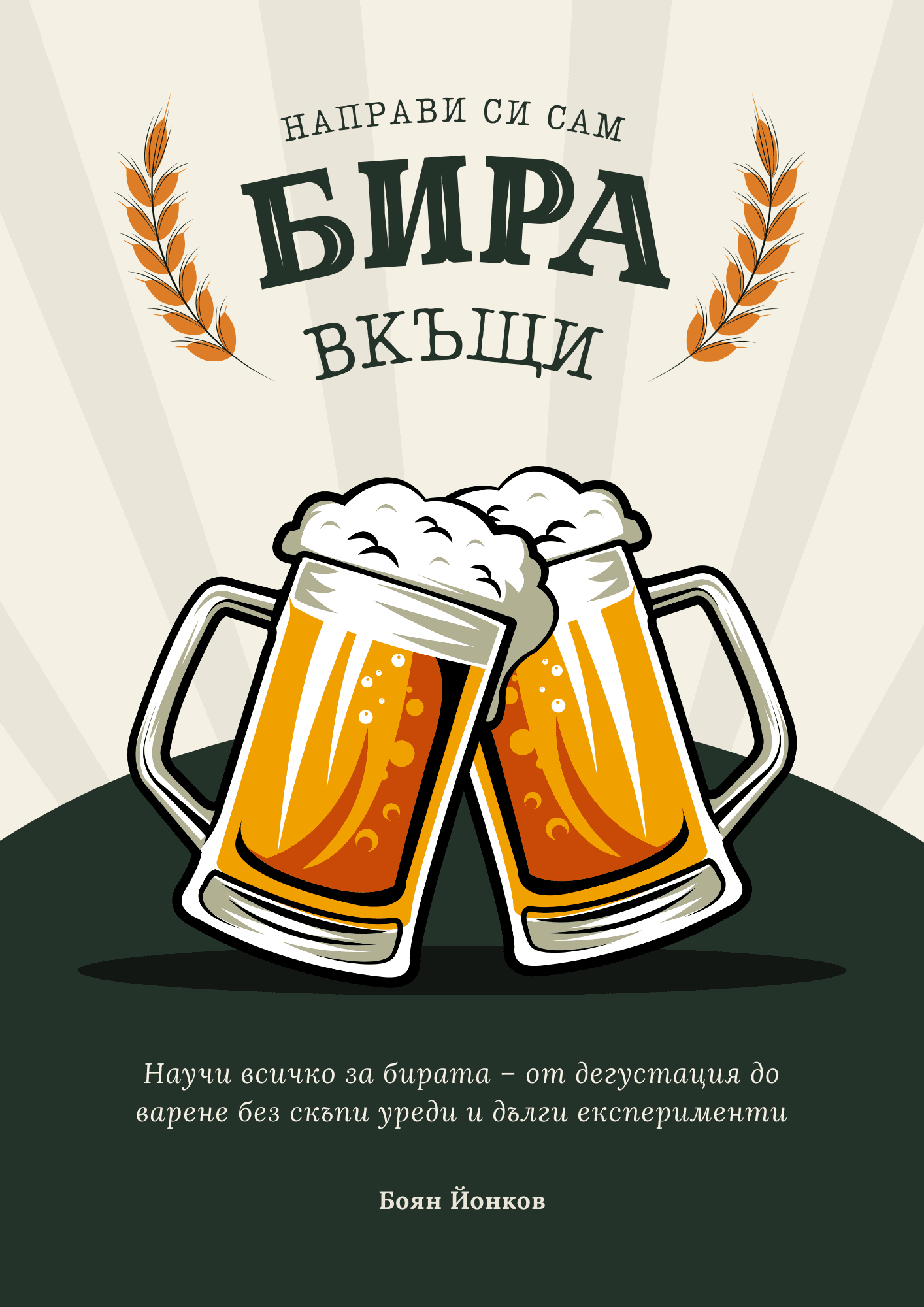 Бира Вкъщи